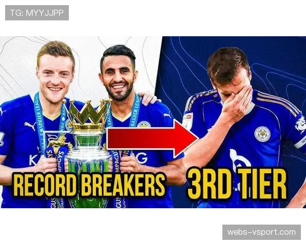 五年历程：回顾莱斯特城从英超冠军到重返顶级联赛的曲折之路